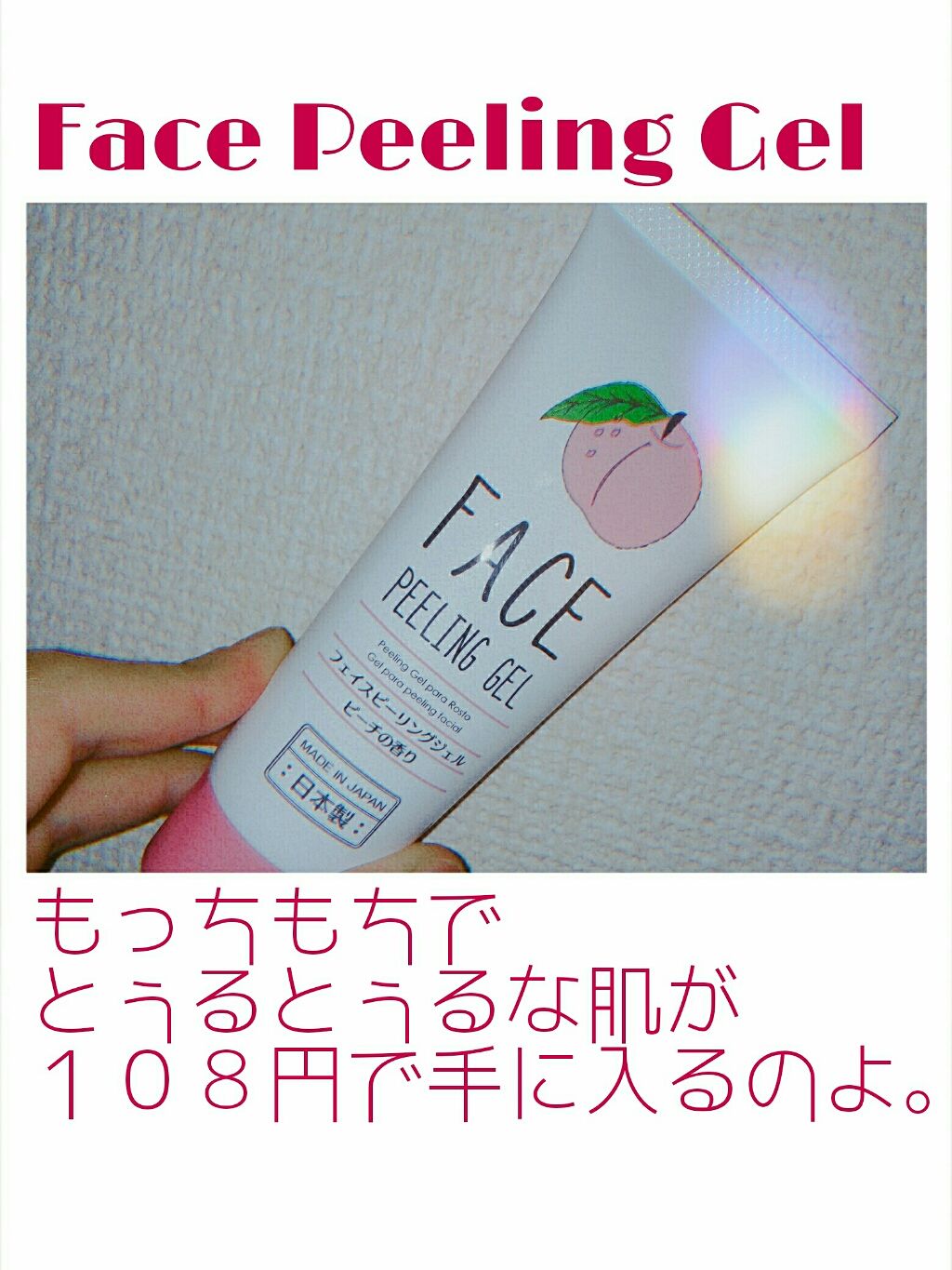 フェイスピーリングジェル ピーチの香り/DAISO/ピーリングを使ったクチコミ（1枚目）