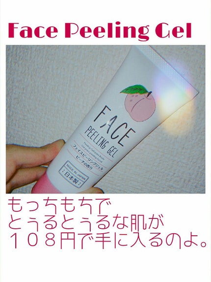 フェイスピーリングジェル ピーチの香り/DAISO/ピーリングを使ったクチコミ(1枚目)