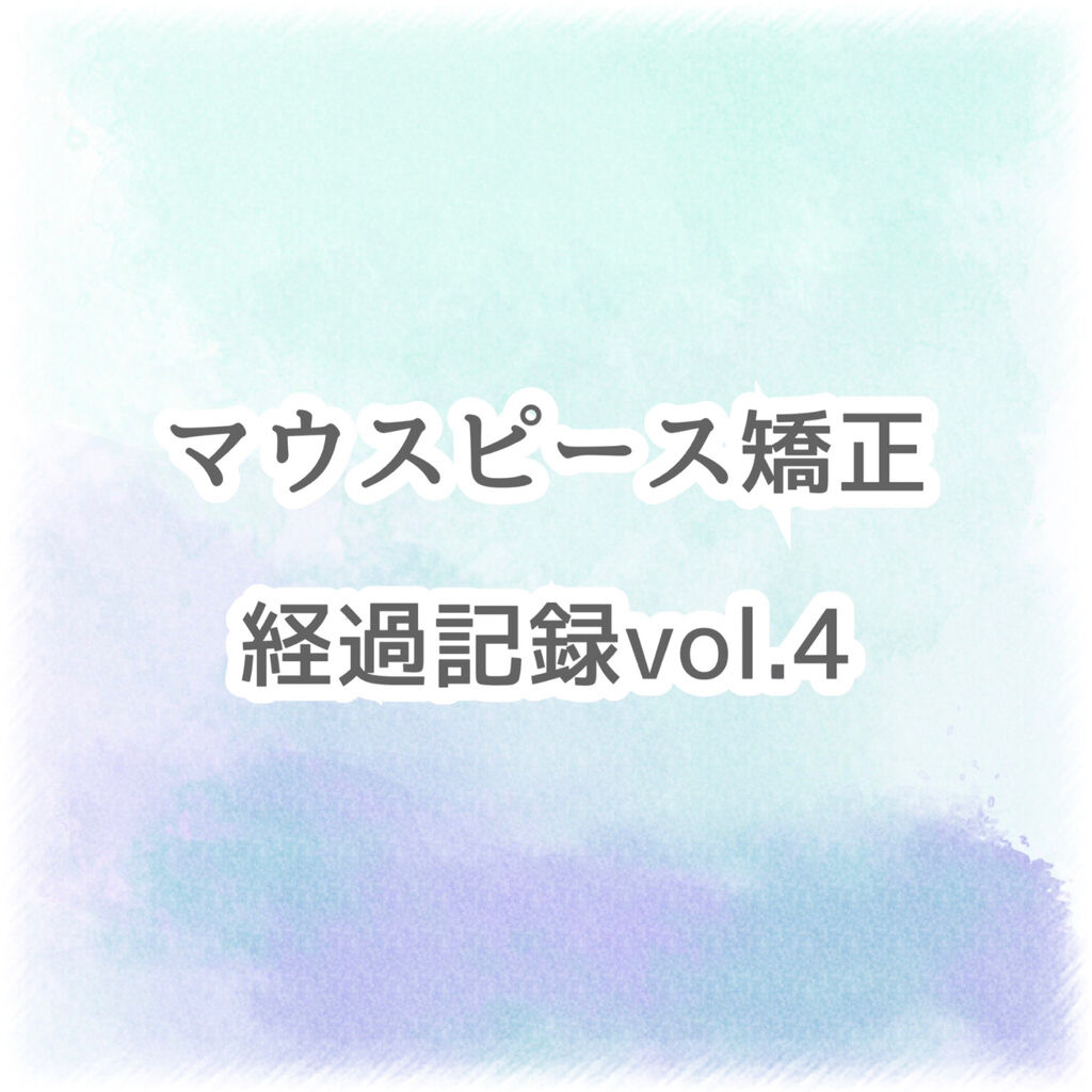 マウスピース矯正/その他を使ったクチコミ（1枚目）
