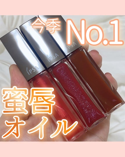 リップオイルe LE/IPSA/リップグロスを使ったクチコミ(1枚目)