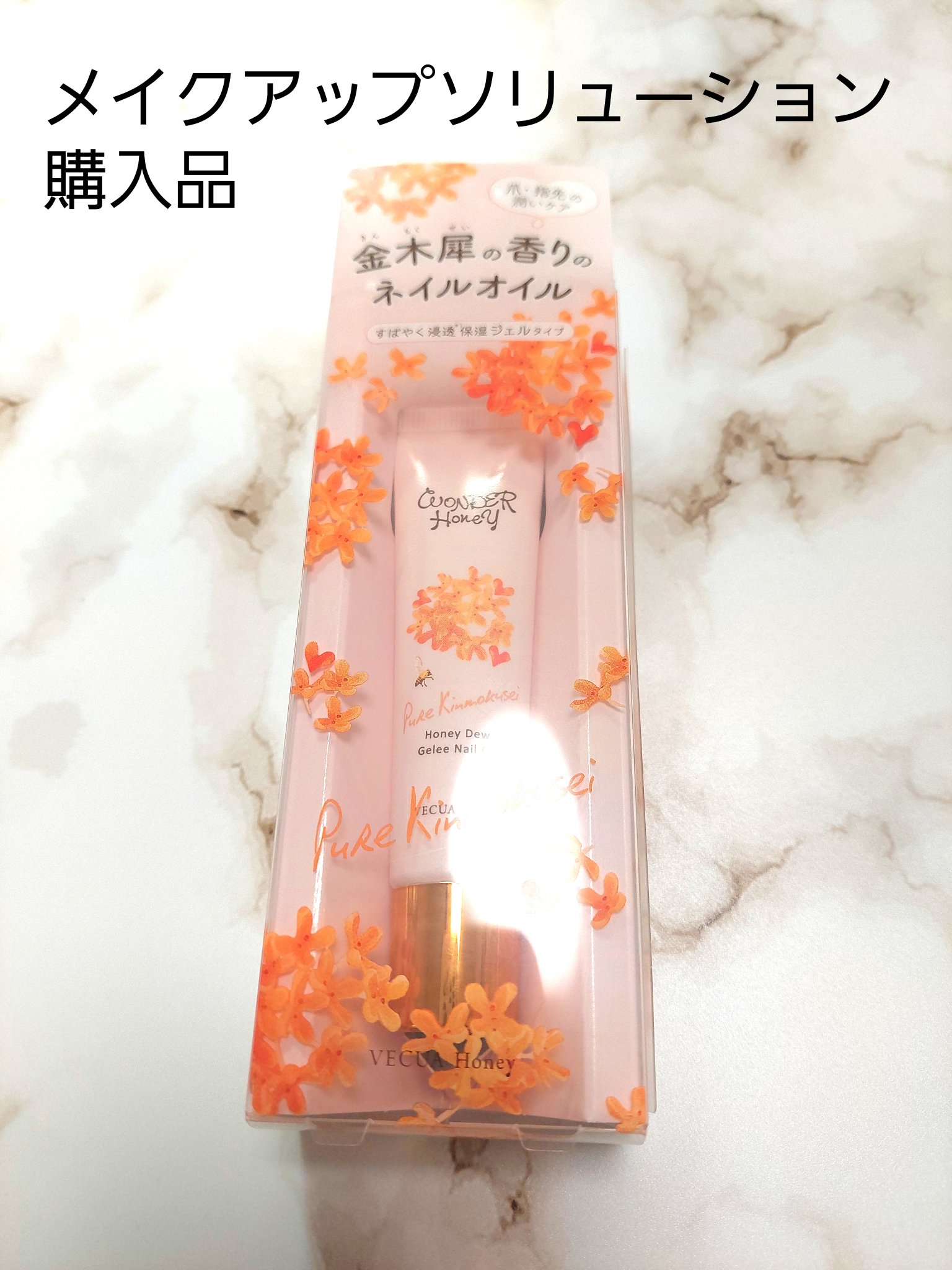 ワンダーハニー ジュレネイルオイル ピュアキンモクセイ/VECUA Honey/ネイルオイル・トリートメントを使ったクチコミ（1枚目）