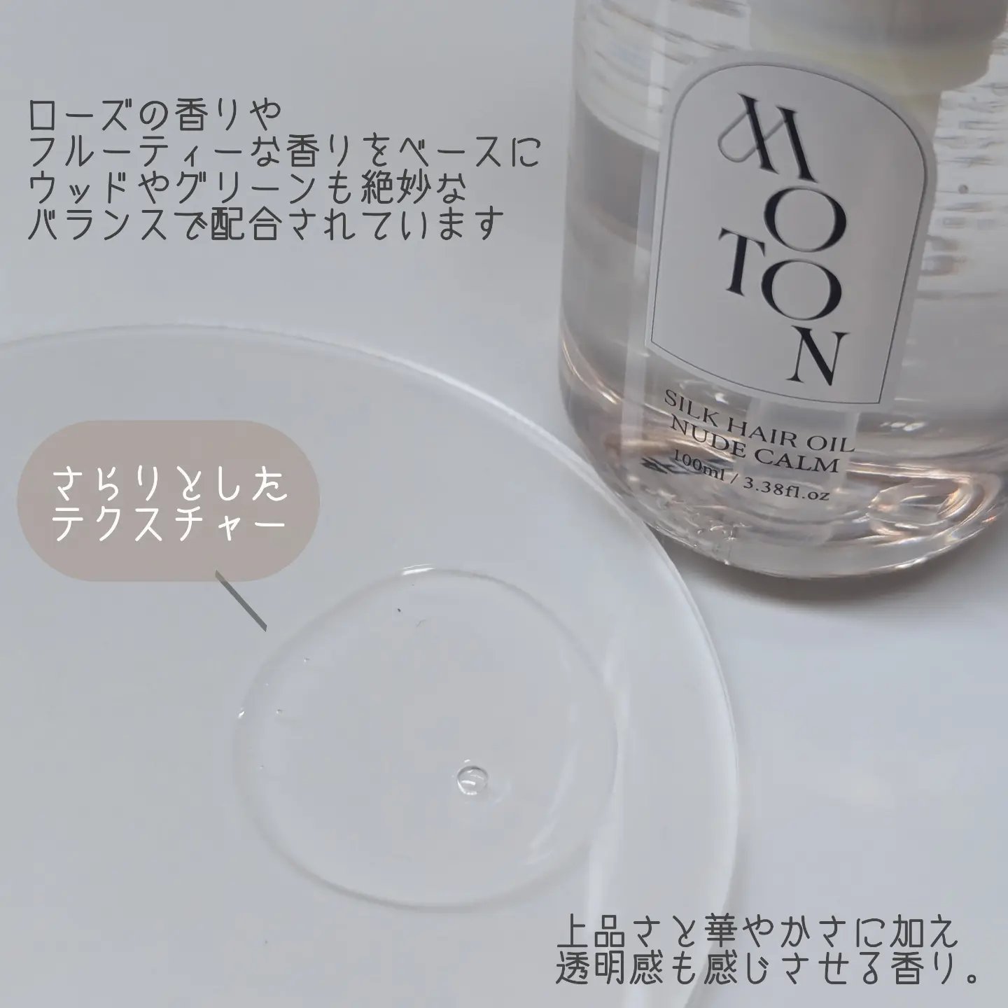 MOTON シルクヘアオイル ヌードカルム/MOTON/ヘアオイルを使ったクチコミ（2枚目）