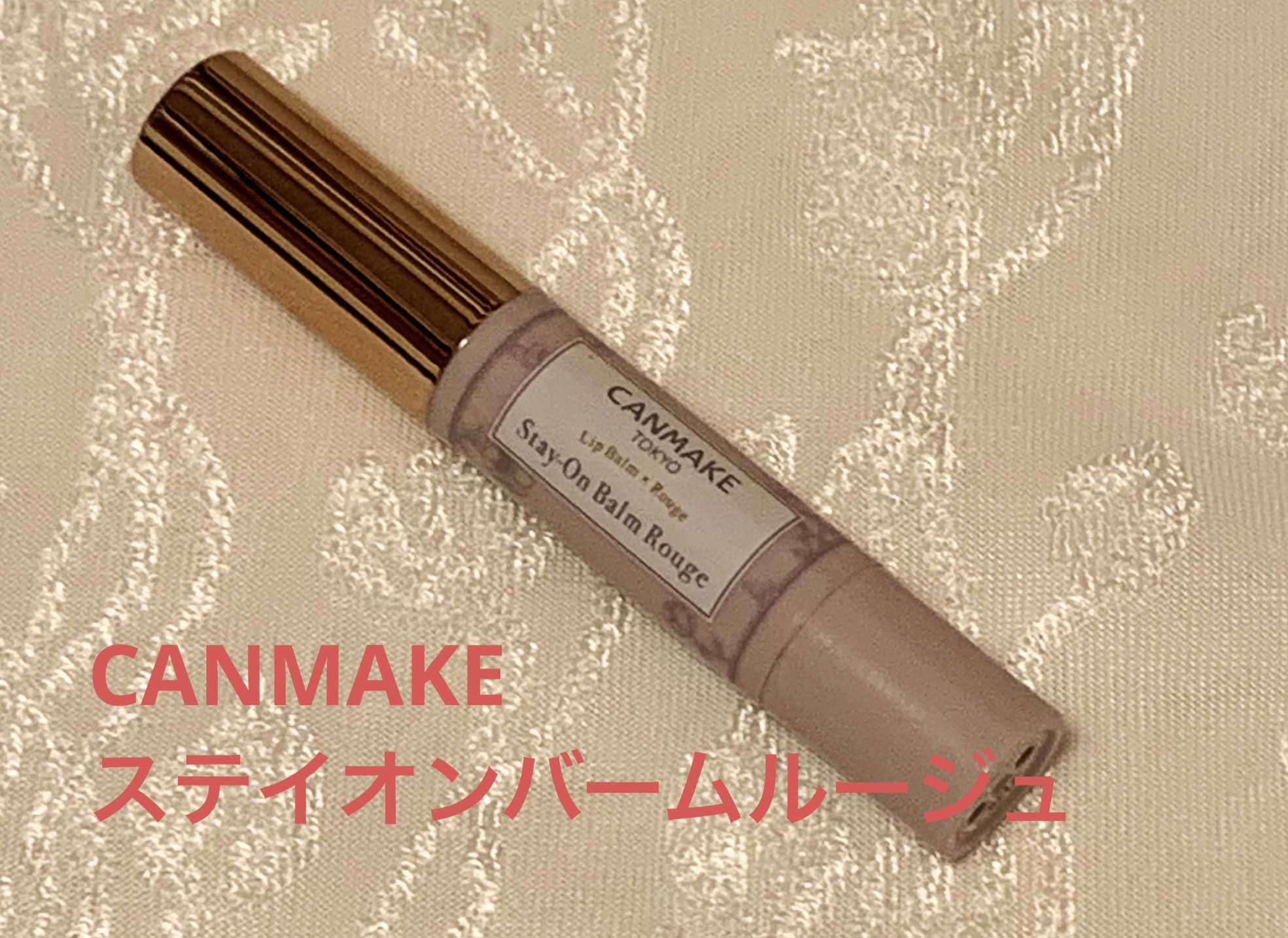 ステイオンバームルージュ/キャンメイク/口紅を使ったクチコミ（1枚目）
