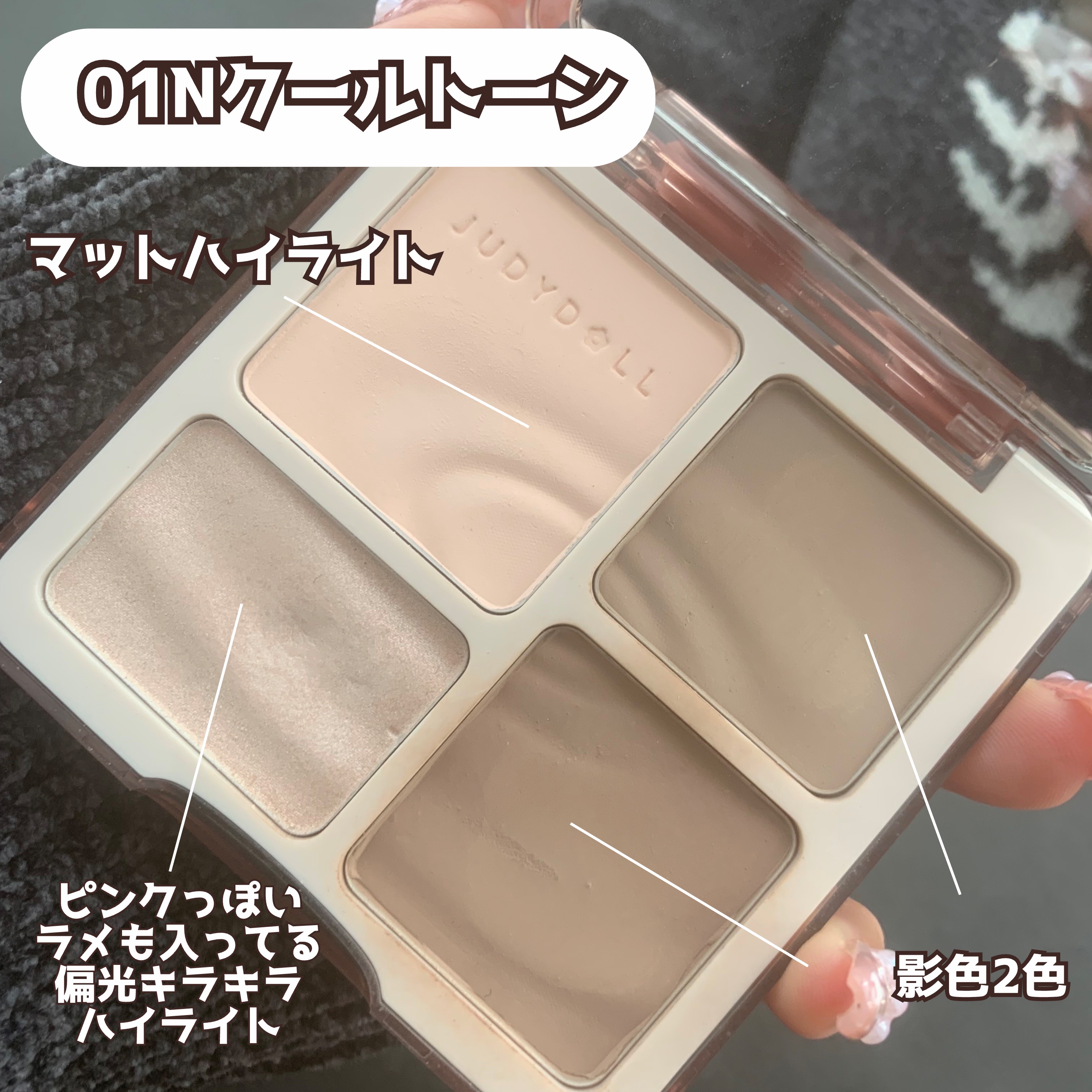 JUDYDOLL メリハリマスターパレット/JUDYDOLL/パウダーハイライトを使ったクチコミ（3枚目）