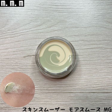 スキンスムーザー MG（モアスムース）数量限定/m.m.m/化粧下地を使ったクチコミ（1枚目）