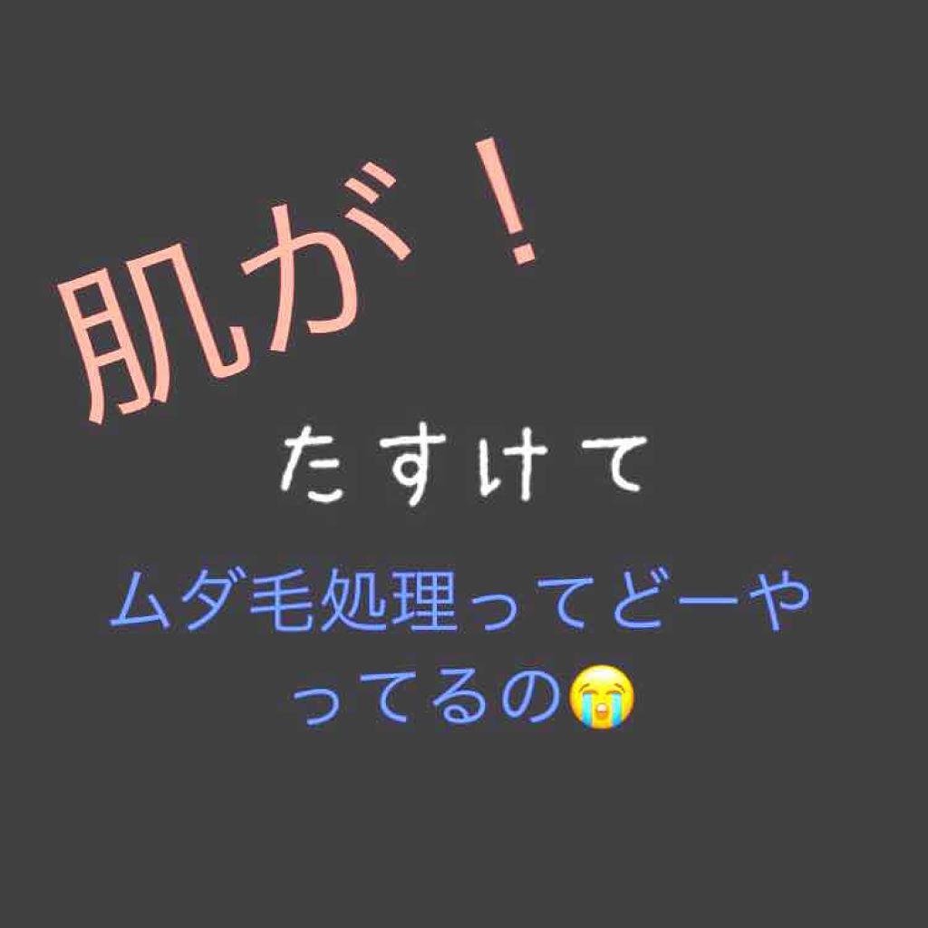 きさらぎ on LIPS 「みなさん!!!ムダ毛処理ってどうやってますか??私はいつもカミ..」(1枚目)
