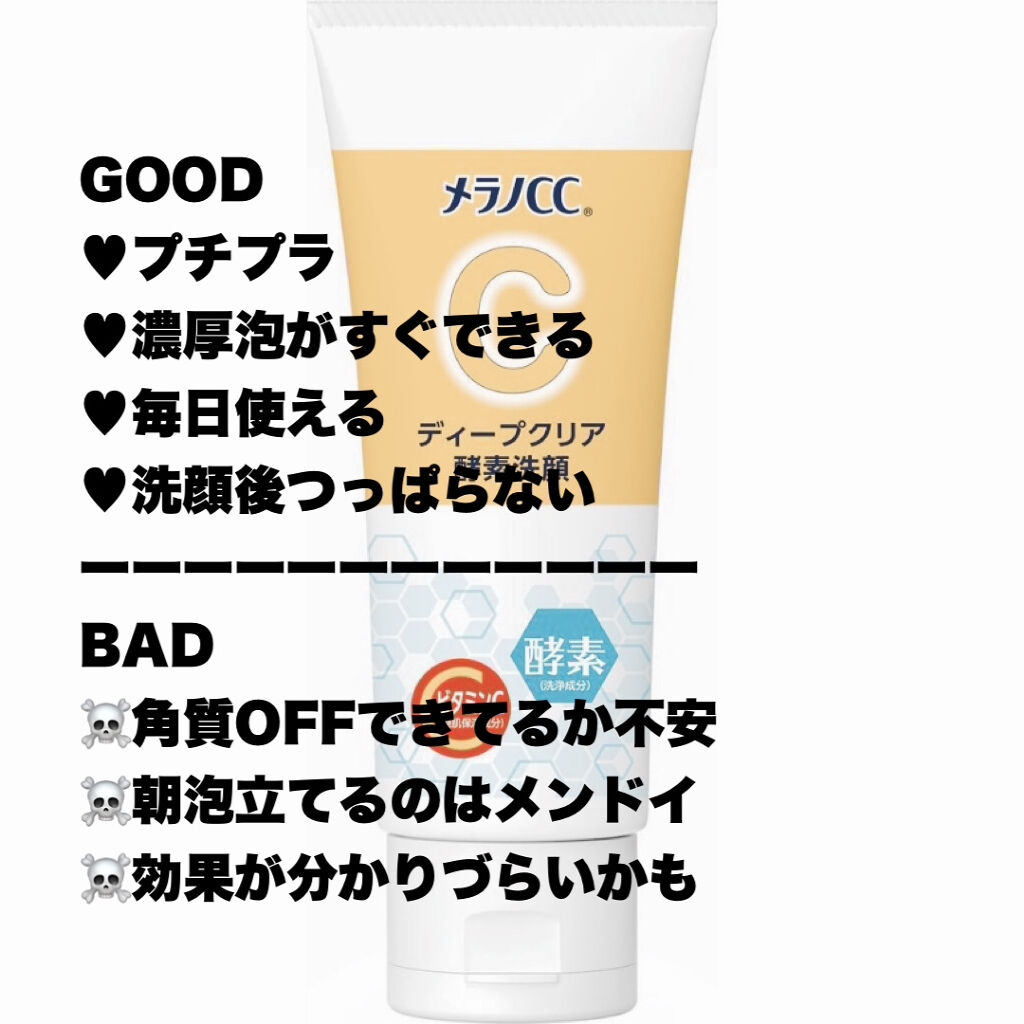 ディープクリア酵素洗顔	/メラノCC/洗顔フォームを使ったクチコミ（3枚目）