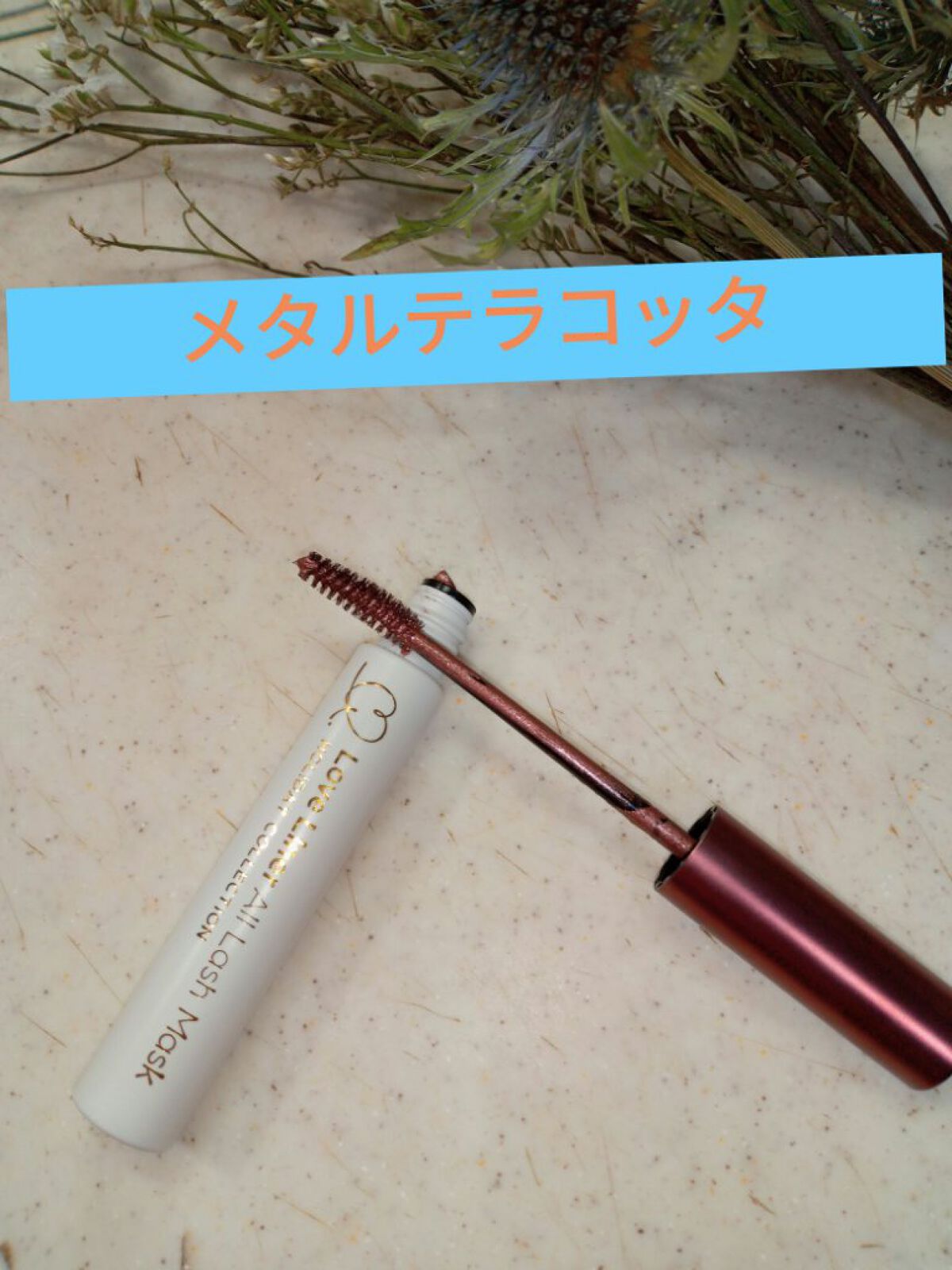 ラブ・ライナー　オールラッシュマスク　ホリデーコレクション＜マスカラ＞ メタルテラコッタ/ラブ・ライナー/マスカラを使ったクチコミ（1枚目）