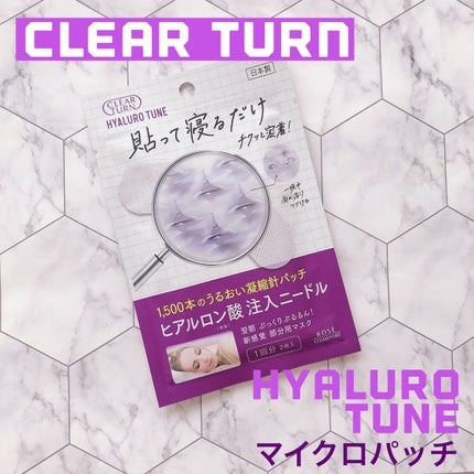 クリアターン ヒアロチューン マイクロパッチ 1500/クリアターン/シートマスク・パックを使ったクチコミ(1枚目)