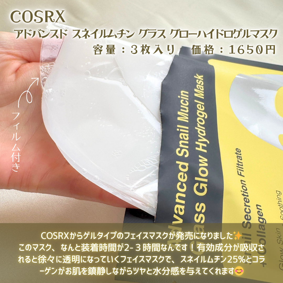 アドバンスド スネイルムチン グラスグロー ハイドロゲル マスク/COSRX/シートマスク・パックを使ったクチコミ(2枚目)