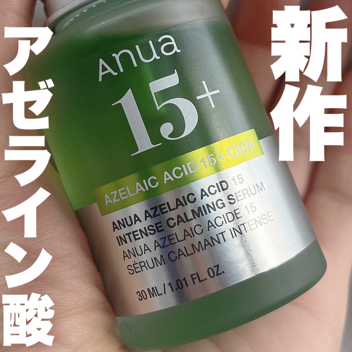 アゼライン酸15 インテンスカーミングセラム/Anua/美容液を使ったクチコミ（1枚目）