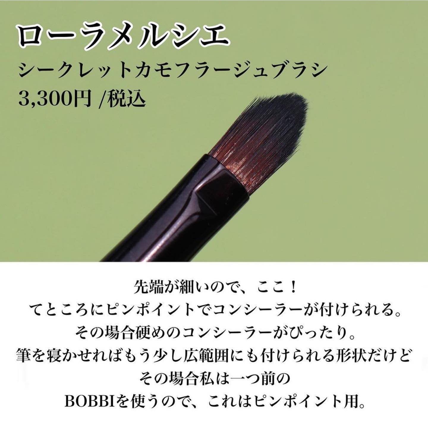 試してみた】シークレットカモフラージュ ブラシ ローラ メルシエの