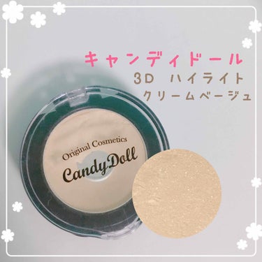 3Dハイライト/CandyDoll/ハイライトを使ったクチコミ（1枚目）