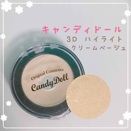 3Dハイライト/CandyDoll/パウダーハイライトを使ったクチコミ(1枚目)