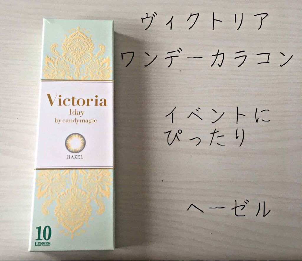 Victoria(ヴィクトリア)1day/Victoria/ワンデー(1DAY)カラコンを使ったクチコミ(1枚目)