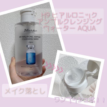 JM Solution
ヒアルロニック アンプルクレンジングウォーター

薬局にて購入しました！
ウォータータイプのクレンジングです♡

○9種のヒアルロン酸が肌をしっとり、やさしく
汚れを落とす
○余