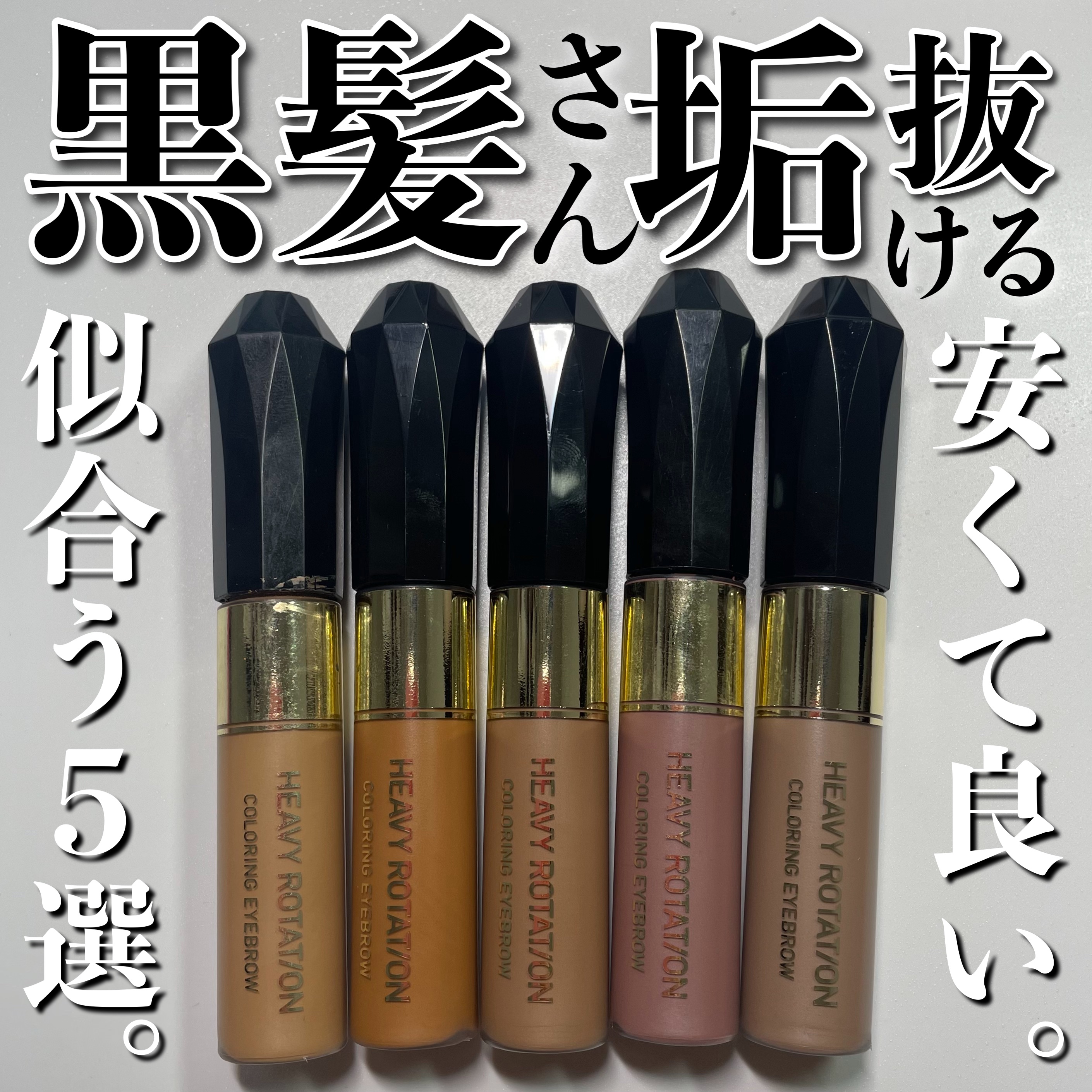 カラーリングアイブロウ/ヘビーローテーション/眉マスカラを使ったクチコミ（1枚目）