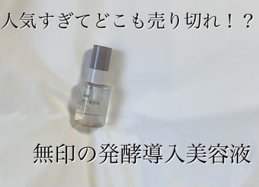 発酵導入美容液/無印良品/美容液を使ったクチコミ（1枚目）