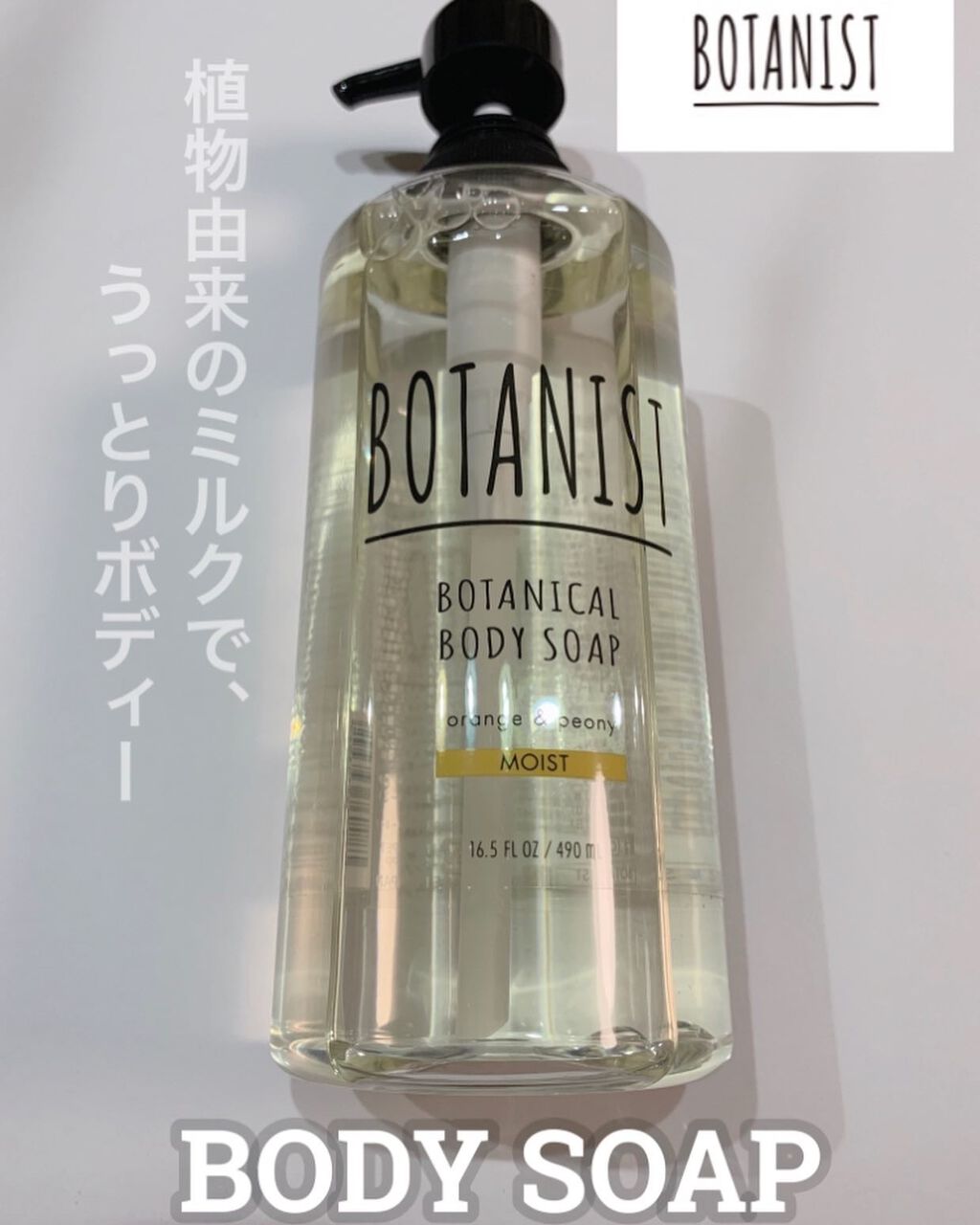 BOTANIST ボタニカルボディソープ モイスト（オレンジ＆ピオニー）のクチコミ「全部で5種類あるので、
肌や季節に合わせて選べます☘️

私が使ったのは、
モイストの.....」（1枚目）