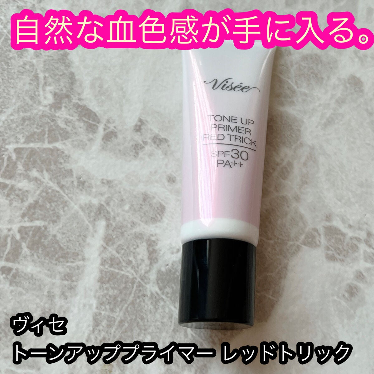 リシェ トーンアップ プライマー レッド トリック/Visée/化粧下地を使ったクチコミ(1枚目)