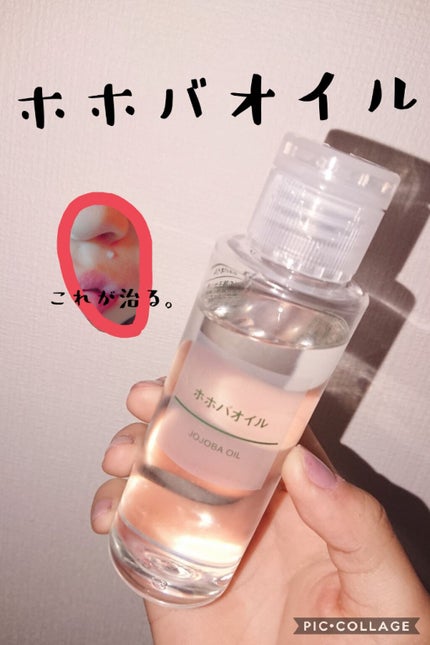 ホホバオイル/無印良品/ボディオイルを使ったクチコミ(1枚目)