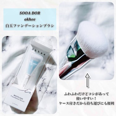 SOOA DOR okhee 白玉ファンデーションブラシのクチコミ「【商品名】
SOOA DOR
okhee 白玉ファンデーションブラシ

ブラシ＋スポンジ機能で.....」（1枚目）