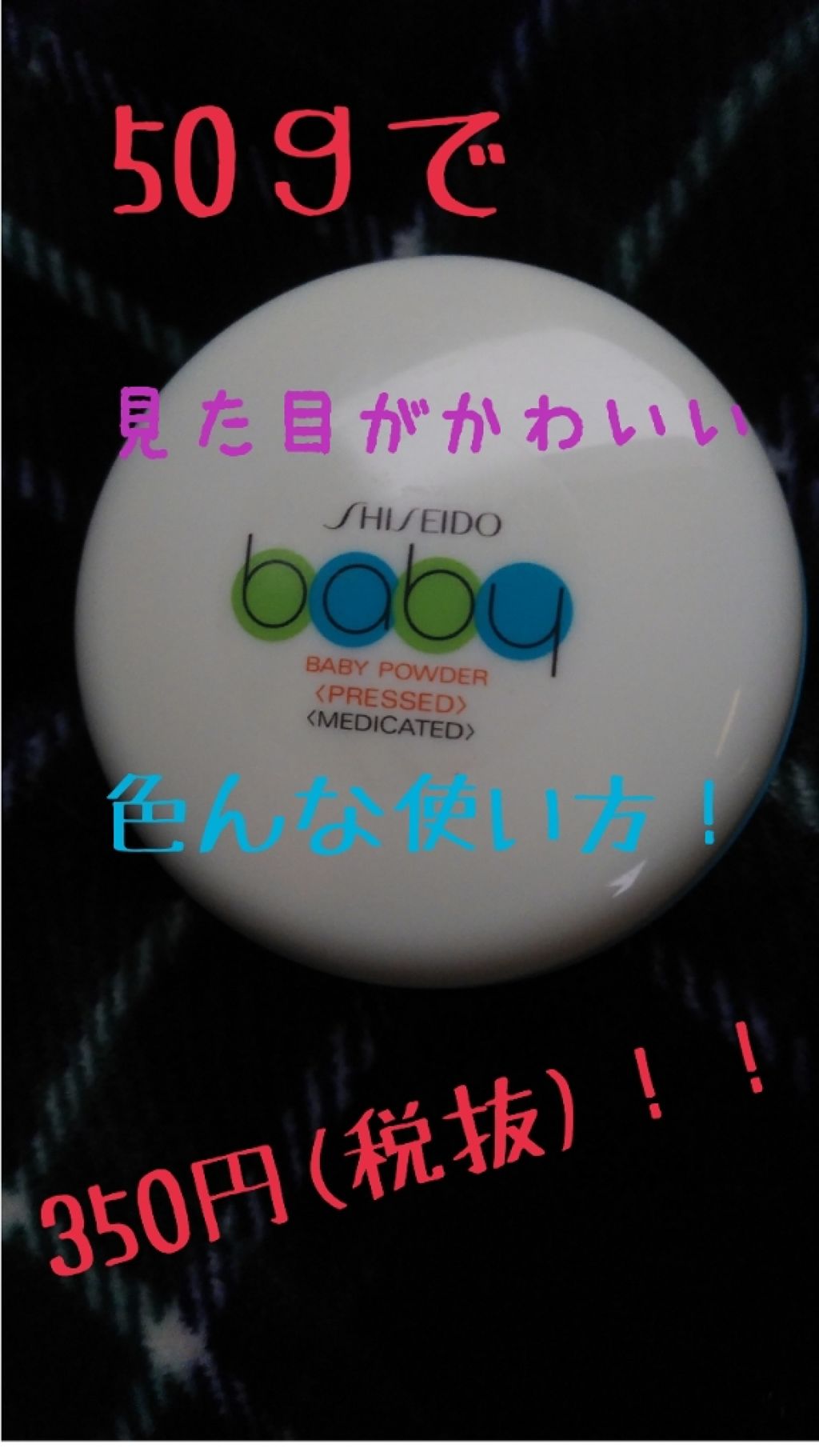 資生堂ベビーパウダー(プレスド)/ベビー/ボディパウダーを使ったクチコミ（1枚目）