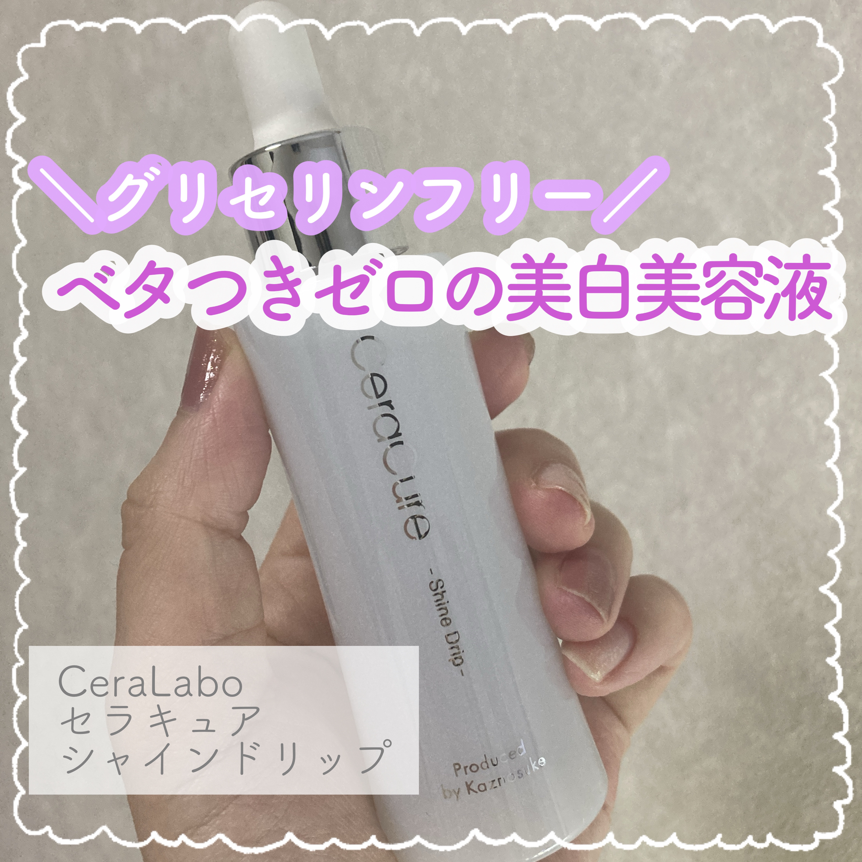 セラキュア シャインドリップ/CeraLabo/美容液を使ったクチコミ（1枚目）