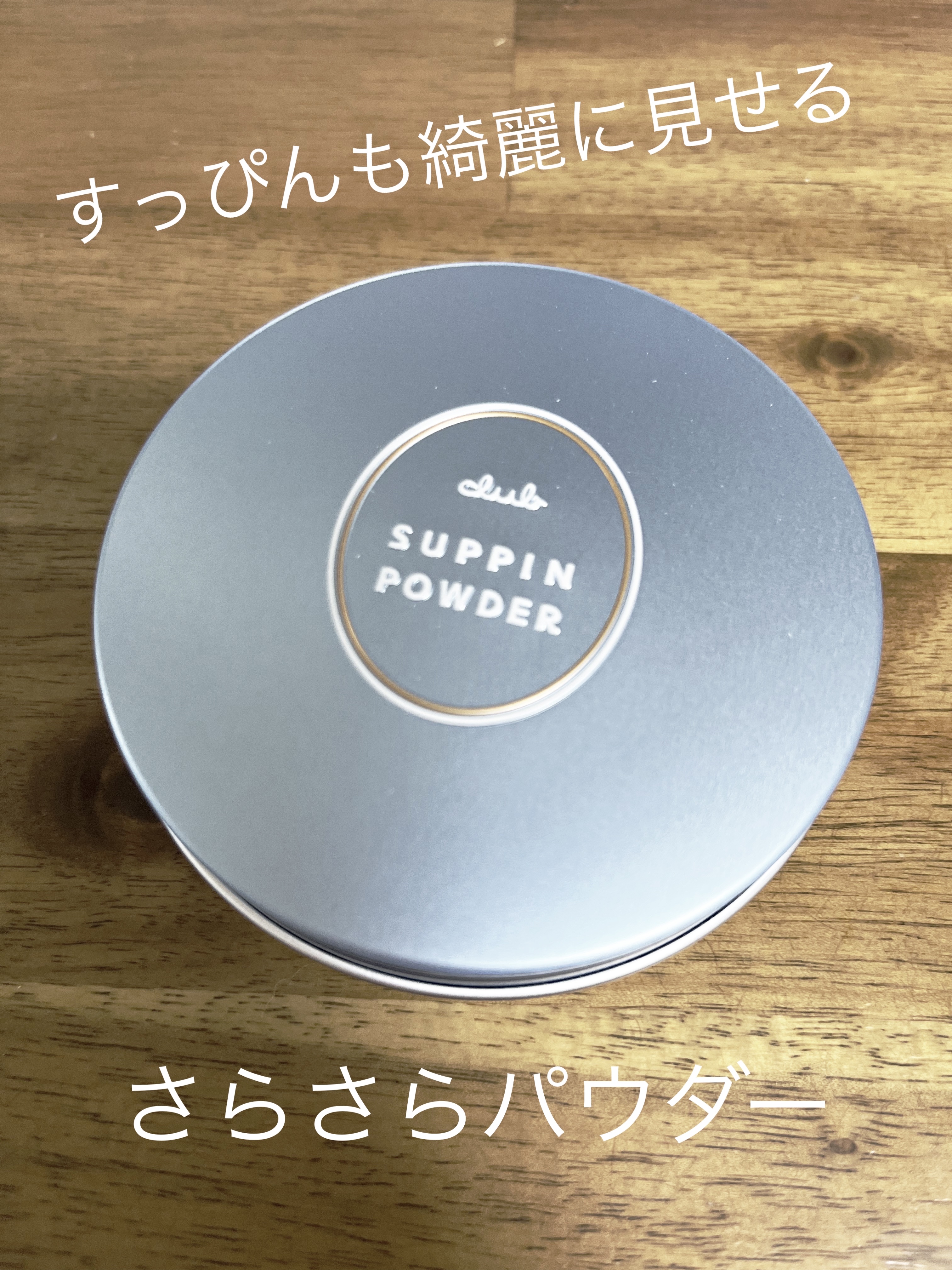 すっぴん ホワイトニングパウダーA/クラブ/プレストパウダーを使ったクチコミ（1枚目）