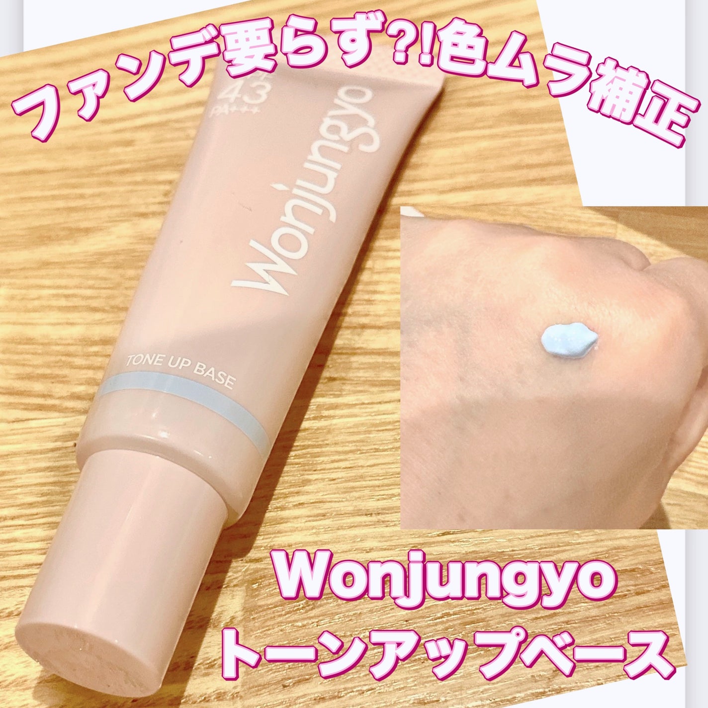 ウォンジョンヨ トーンアップベース NA/Wonjungyo/化粧下地を使ったクチコミ(1枚目)