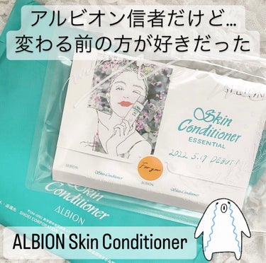  薬用スキンコンディショナーエッセンシャル N/ALBION/化粧水を使ったクチコミ（1枚目）