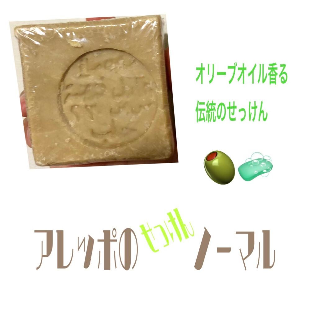 アレッポの石鹸<ノーマル>/アレッポの石鹸/洗顔石鹸を使ったクチコミ(1枚目)