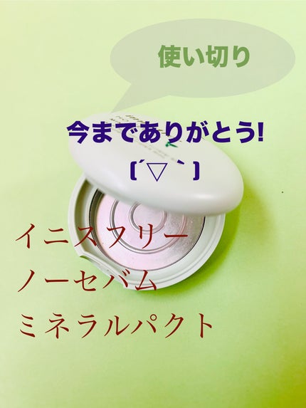 ノーセバム ミネラルパクト S/innisfree/プレストパウダーを使ったクチコミ(1枚目)