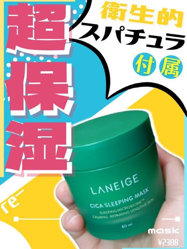 シカスリーピングマスク/LANEIGE/フェイスクリームを使ったクチコミ（1枚目）