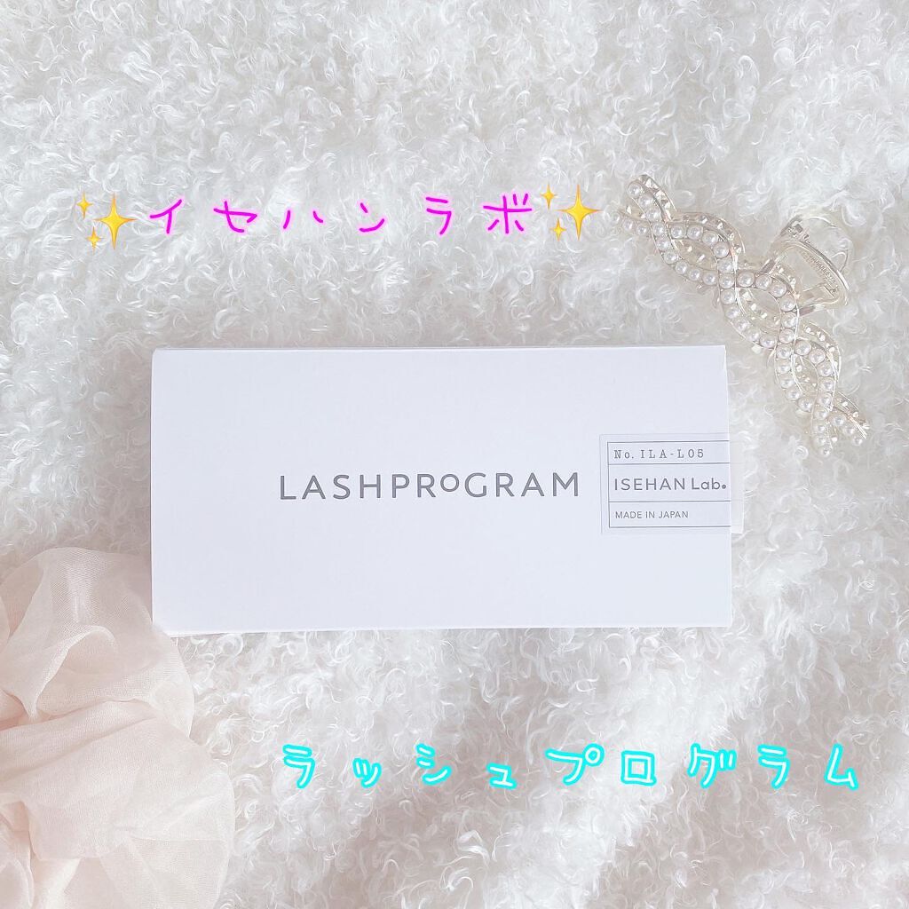 ラッシュプログラム /ISEHAN Lab./まつげ美容液を使ったクチコミ（1枚目）