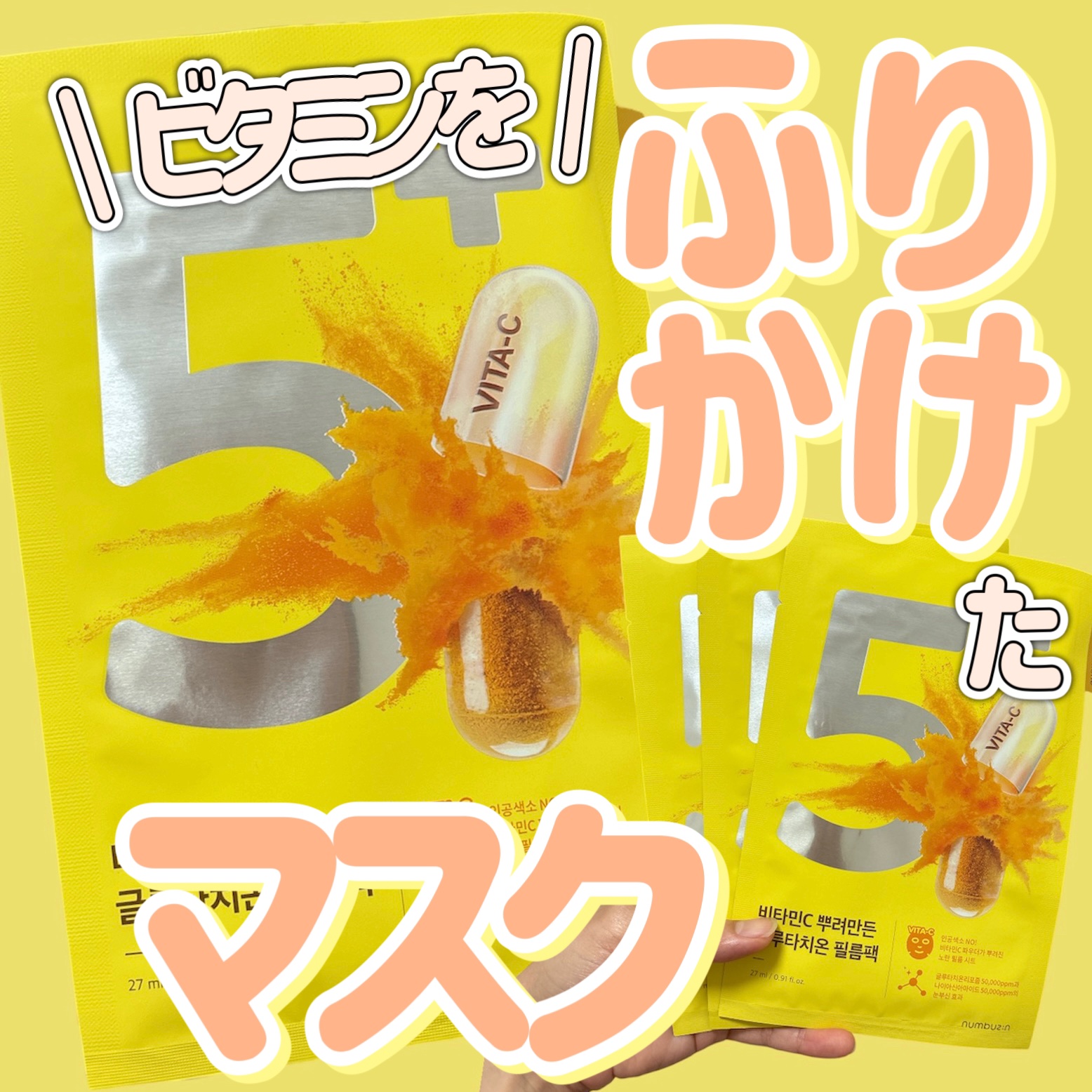 5番 白玉グルタチオンCふりかけマスク/numbuzin/シートマスク・パックを使ったクチコミ（1枚目）