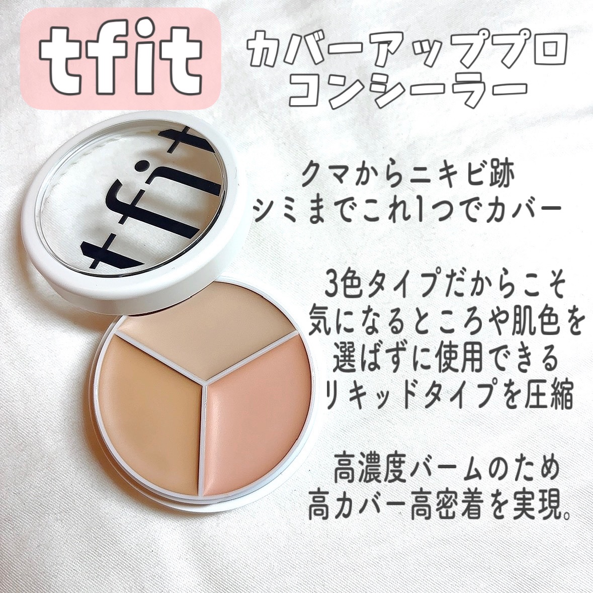 tfitカバーアッププロコンシーラー✨️

LIPSベストコスメ 2023下半期
こだわりアワード コンシーラー部門崩れにくい賞1位

LIPSベストコスメ 2023下半期
こだわりアワード コンシーラー部門カバーカ賞2位

#TFIT #