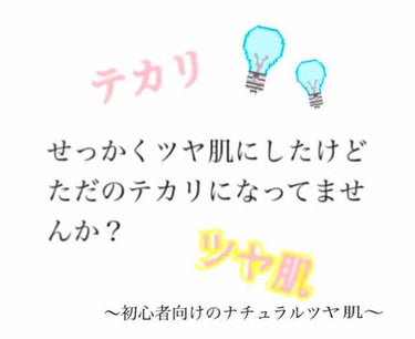 ただの女子高生 on LIPS 「ナチュラルツヤ肌の作り方〜ツヤ肌初心者向け〜私の肌は乾燥肌なの..」（1枚目）