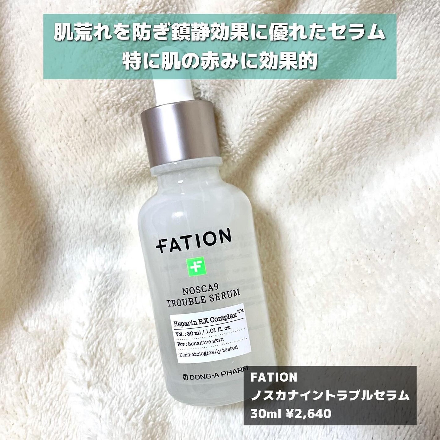ノスカナイン トラブル セラム/FATION/美容液を使ったクチコミ(3枚目)