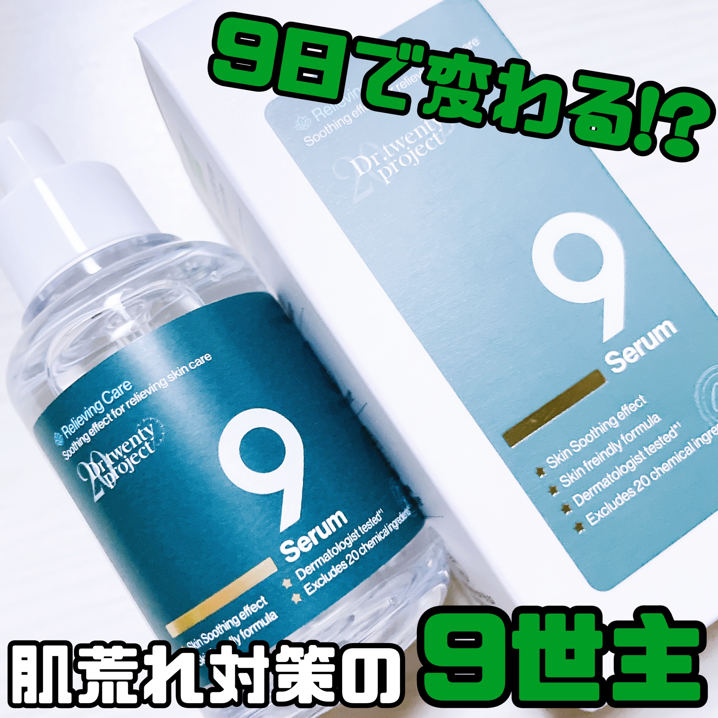 ナインセラム/Dr.Twenty Project/美容液を使ったクチコミ（1枚目）