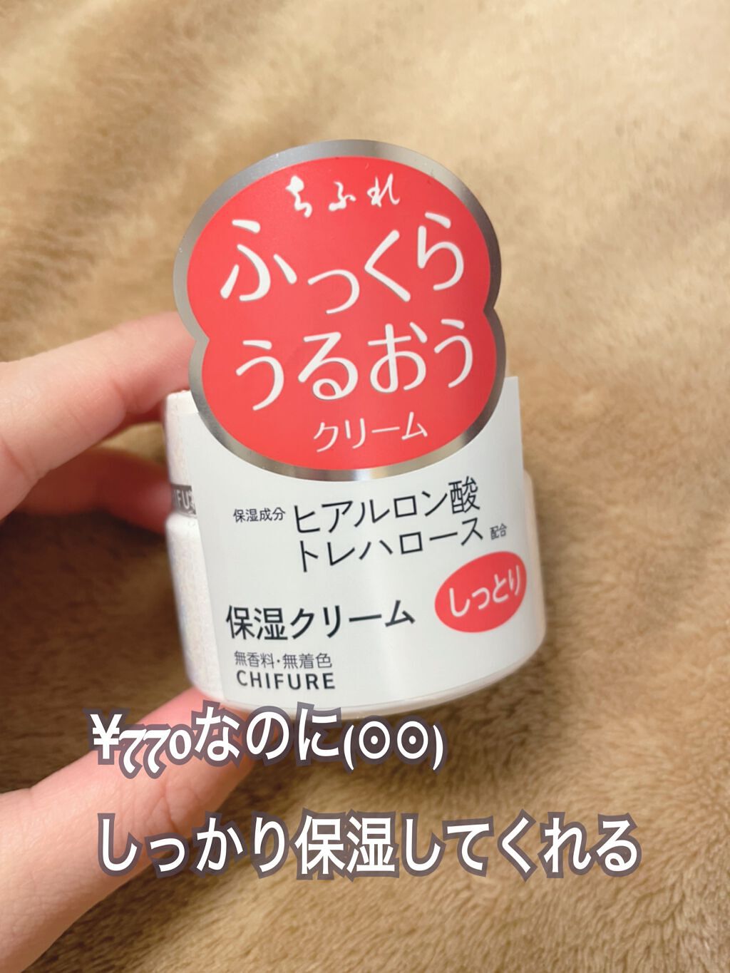 保湿クリーム /ちふれ/フェイスクリームを使ったクチコミ(1枚目)