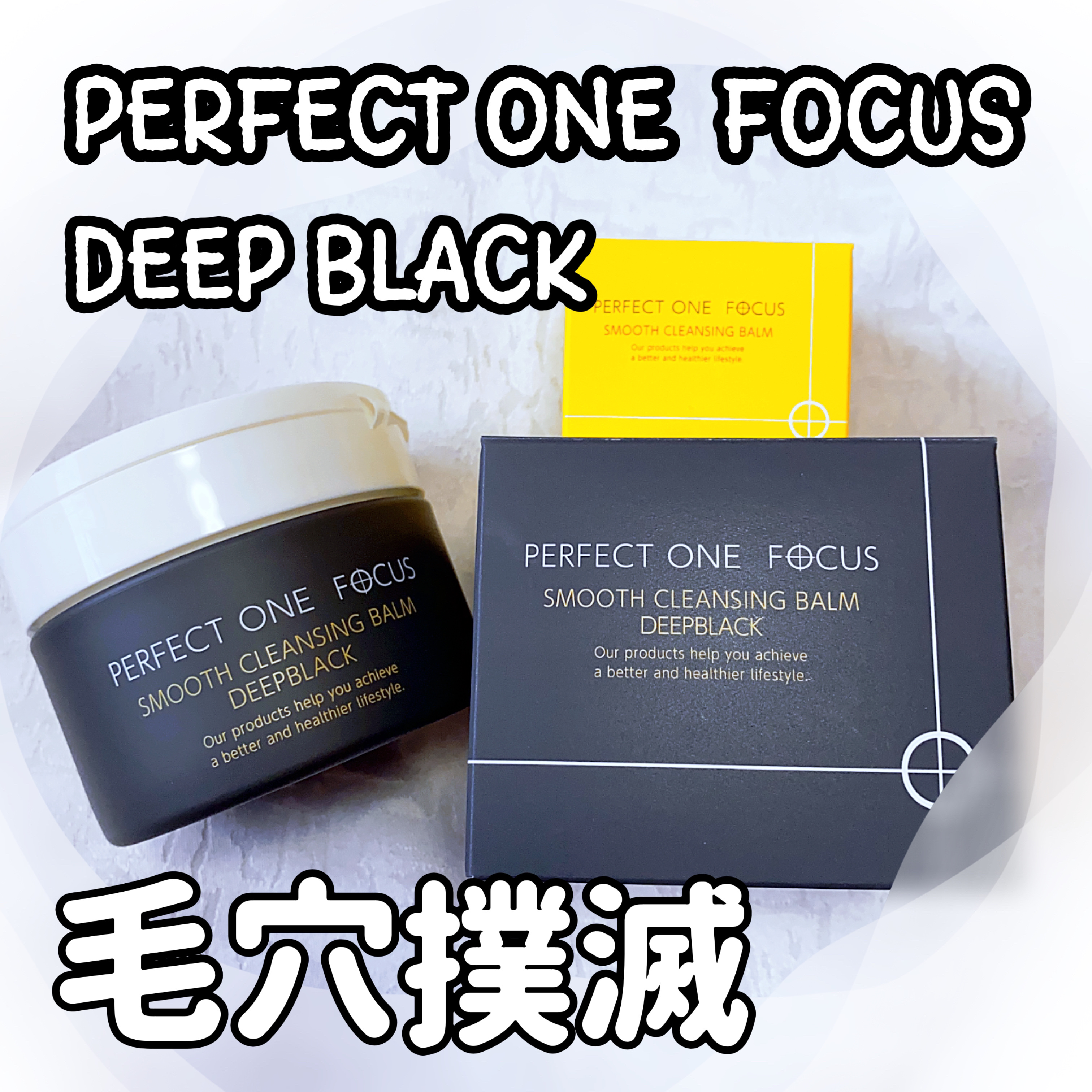 スムースクレンジングバーム VC7/PERFECT ONE  FOCUS/クレンジングバームを使ったクチコミ（1枚目）