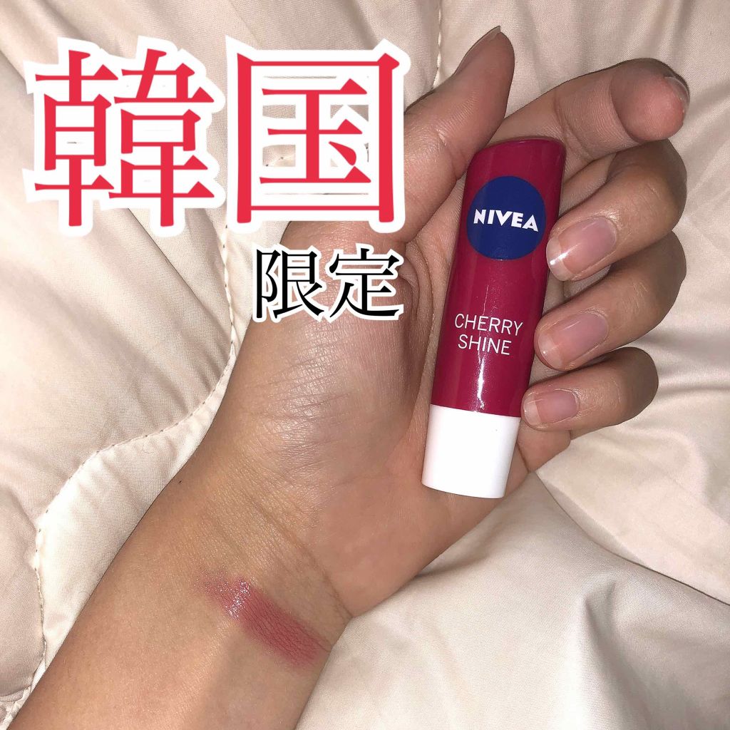 限定リップケア リップクリーム ニベア リップケアシャインシリーズ 韓国限定 Nivea 海外 の口コミ Lips初投稿 こちら韓国限定で売っている By かふぇいん Lips 限定リップケア リップクリーム ニベア リップケアシャインシリーズ 韓国限定 Nivea 海外 の口コミ Lips初投稿 こちら韓国限定で売っている By かふぇいん Lips