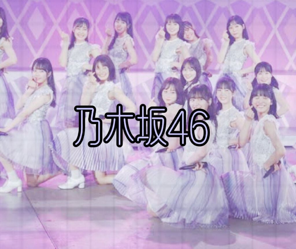 なぎ フォロバ100 on LIPS 「~『私が思う乃木坂46!可愛いランキング』~😆((↑私の独断な..」(1枚目)