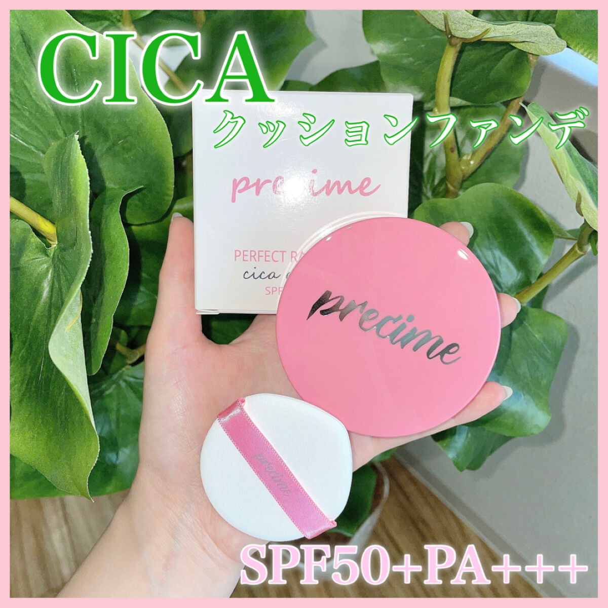  PERFECT RADIANT FIT CICAクッションファンデ/PRECIME/クッションファンデーションを使ったクチコミ（1枚目）