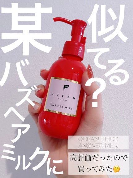 試してみた】アンサーミルク OCEAN TRICOの効果・髪質別の口コミ 試してみた】アンサーミルク OCEAN TRICOの効果・髪質別の口コミ