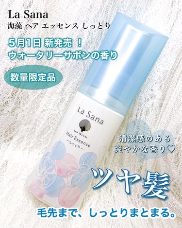 La Sana　海藻 ヘア エッセンス しっとり
ウォータリーサボンの香り𓂃٭

【５月1日新発売 】数量限定品❗️
気分爽やか 『 ウォータリーサボンの香り 』が 
新発売されます✨

ダメージヘアも