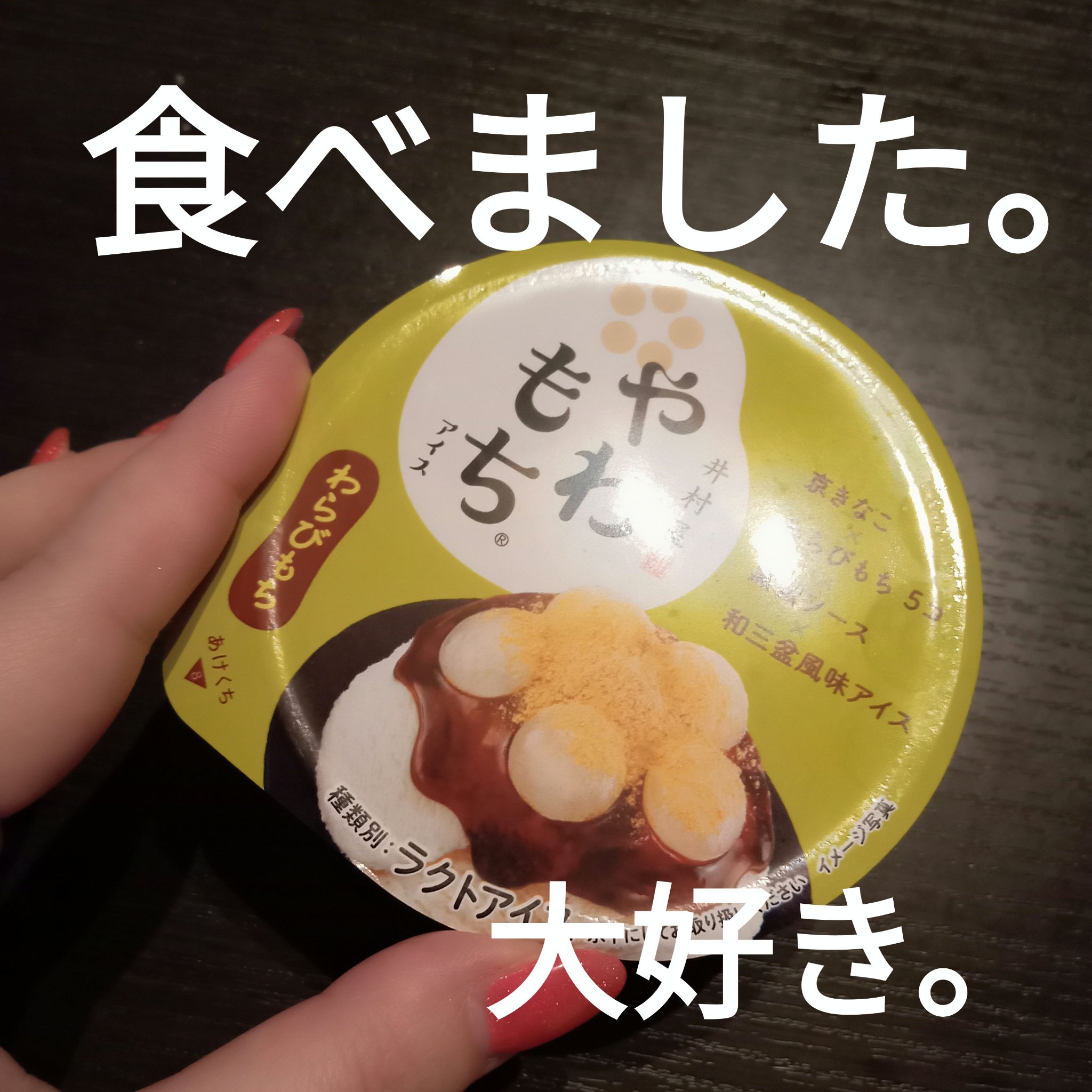 やわもち　/井村屋/食品を使ったクチコミ（1枚目）