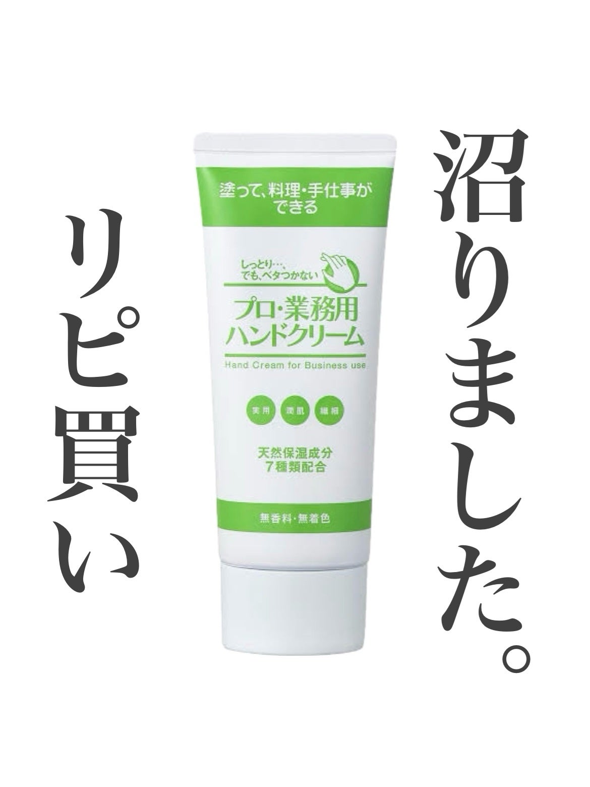 プロ・業務用 ハンドクリーム 無香料/プロ・業務用/ハンドクリームを使ったクチコミ(1枚目)