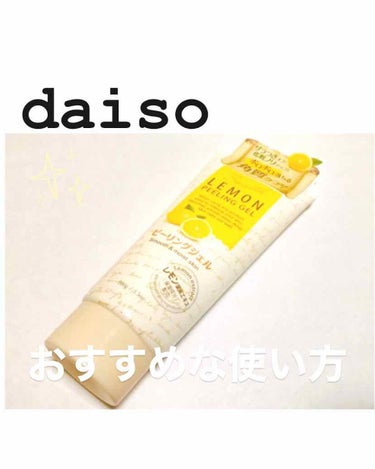 ピーリングジェル/DAISO/ピーリングを使ったクチコミ（1枚目）